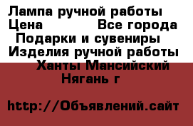 Лампа ручной работы. › Цена ­ 2 500 - Все города Подарки и сувениры » Изделия ручной работы   . Ханты-Мансийский,Нягань г.